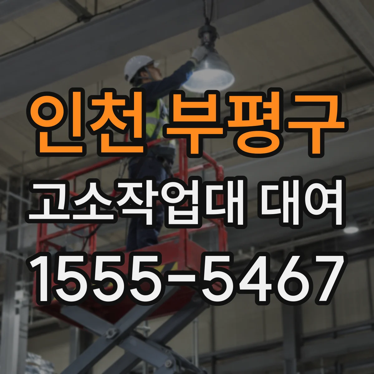 인천 부평구 고소작업대 대여