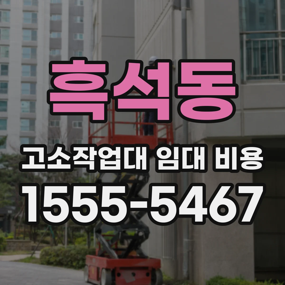 흑석동 고소작업대 임대 비용