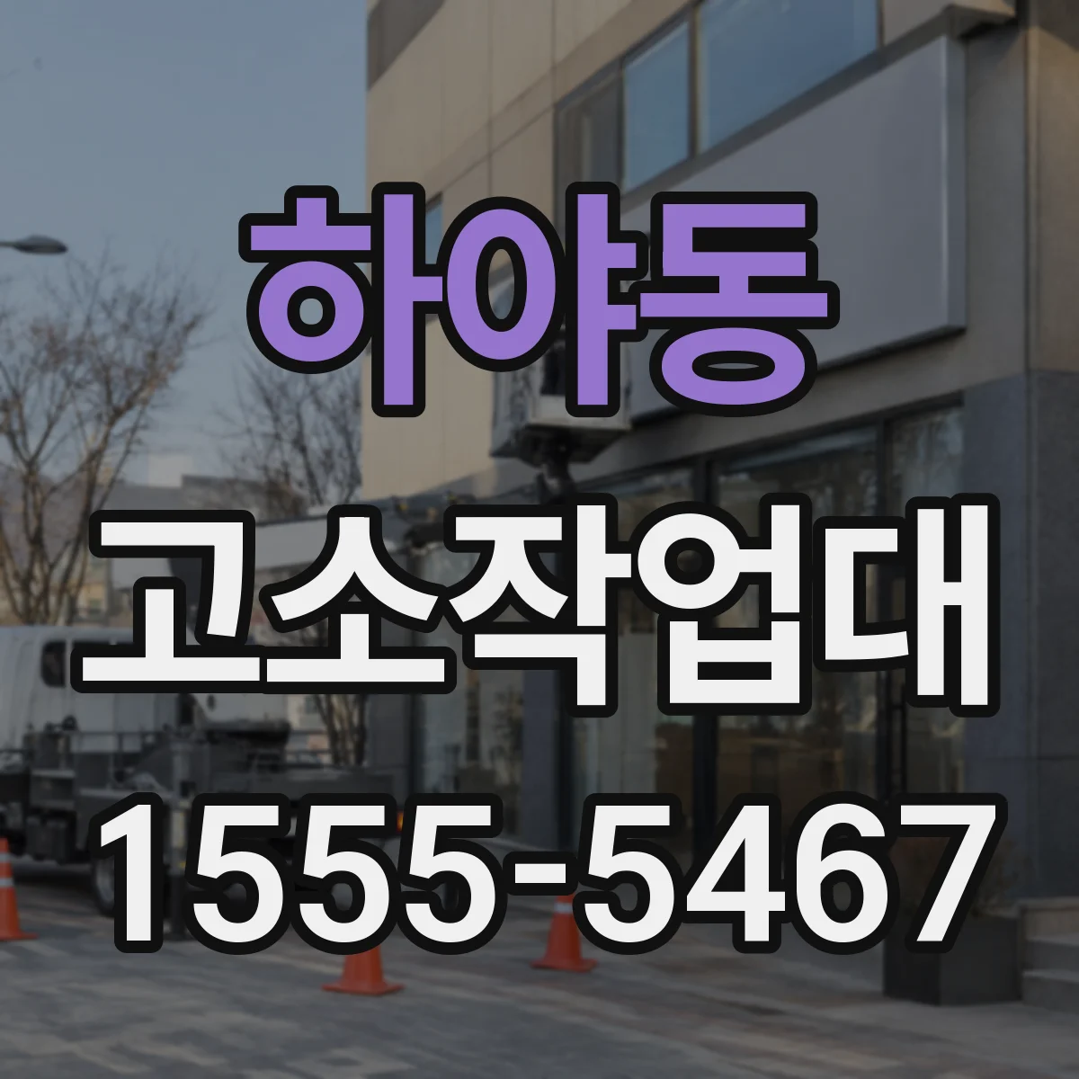 하야동 고소작업대