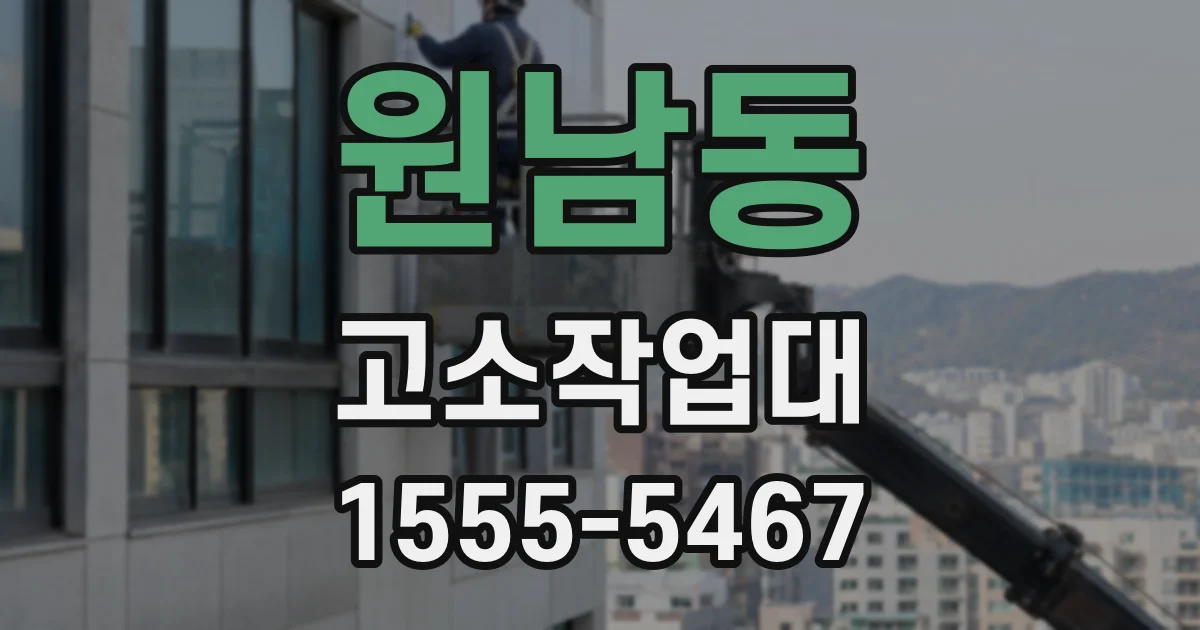 원남동 고소작업대