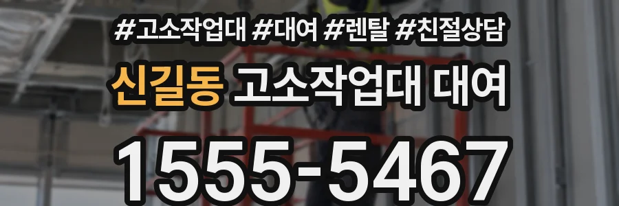 신길동 고소작업대 대여