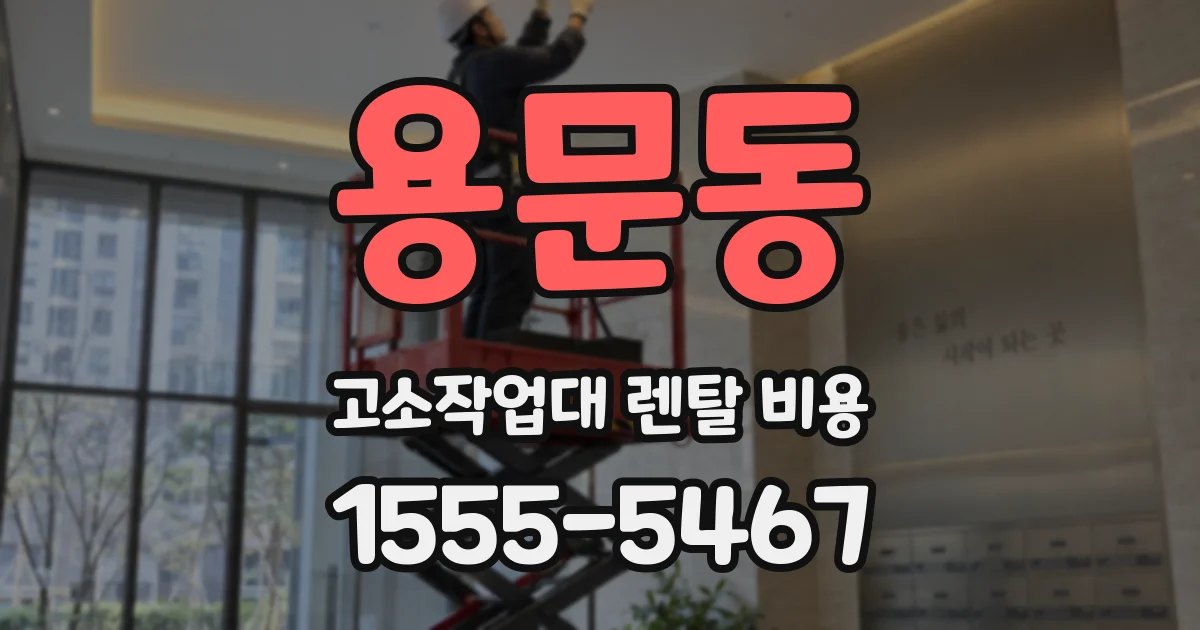 용문동 고소작업대 렌탈 비용