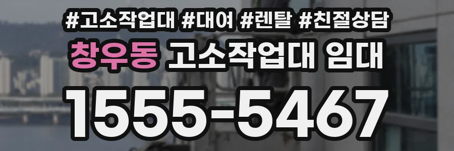 창우동 고소작업대 임대