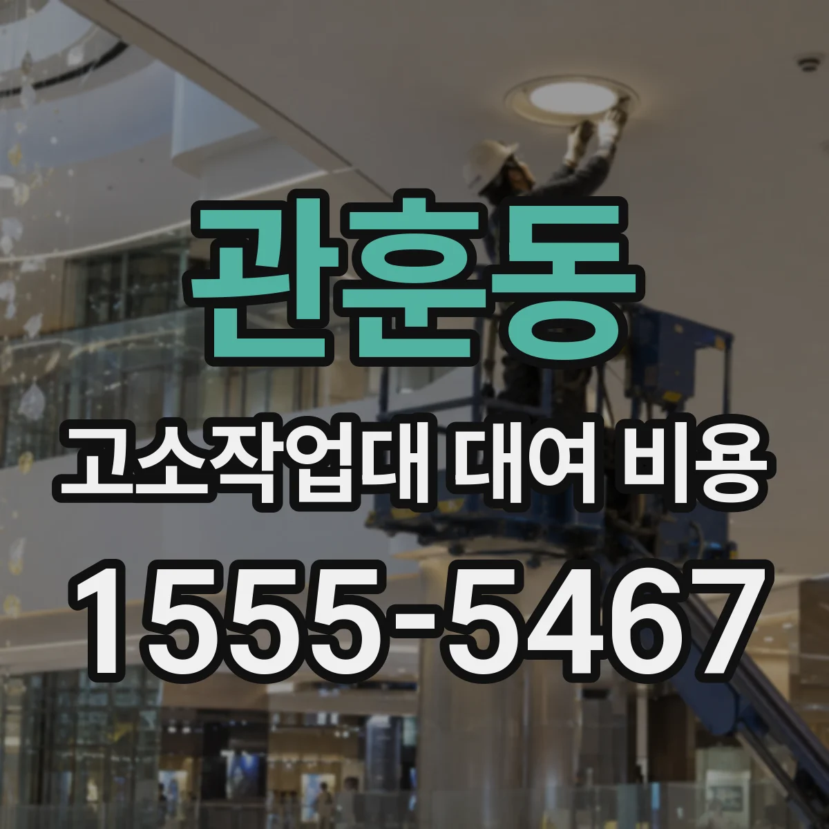 관훈동 고소작업대 대여 비용
