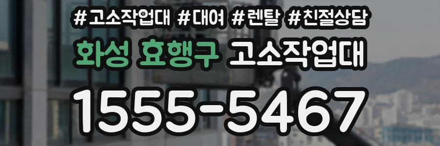 화성 효행구 고소작업대