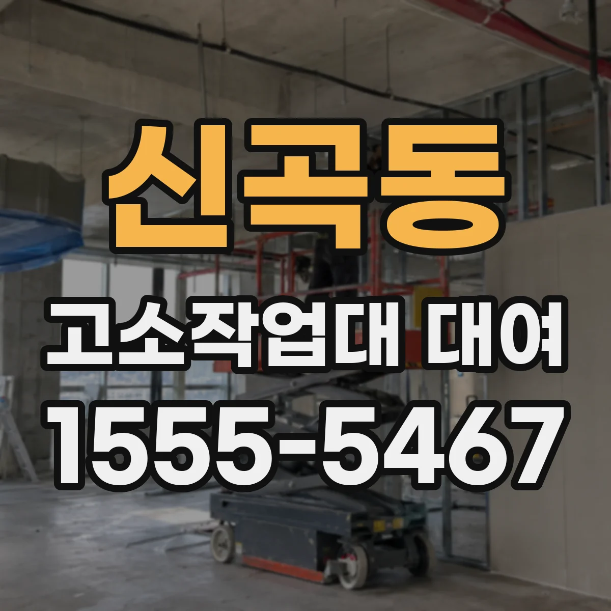 신곡동 고소작업대 대여