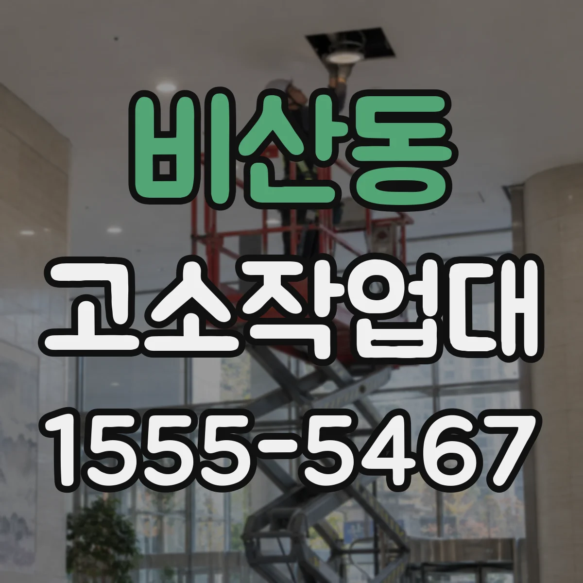 비산동 고소작업대