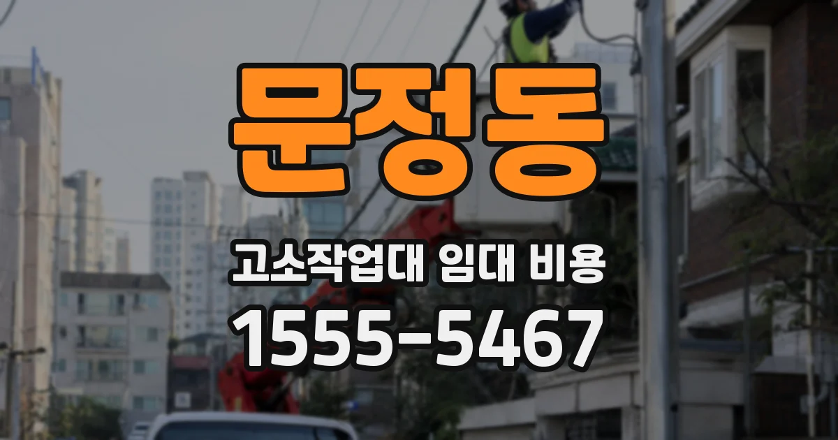 문정동 고소작업대 임대 비용