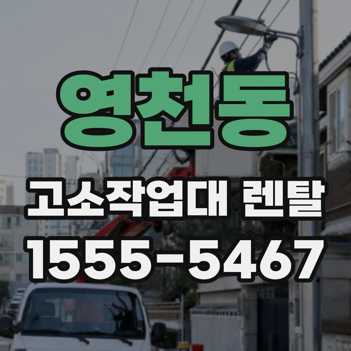 영천동 고소작업대 렌탈
