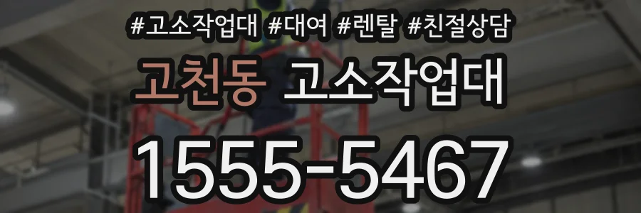 고천동 고소작업대