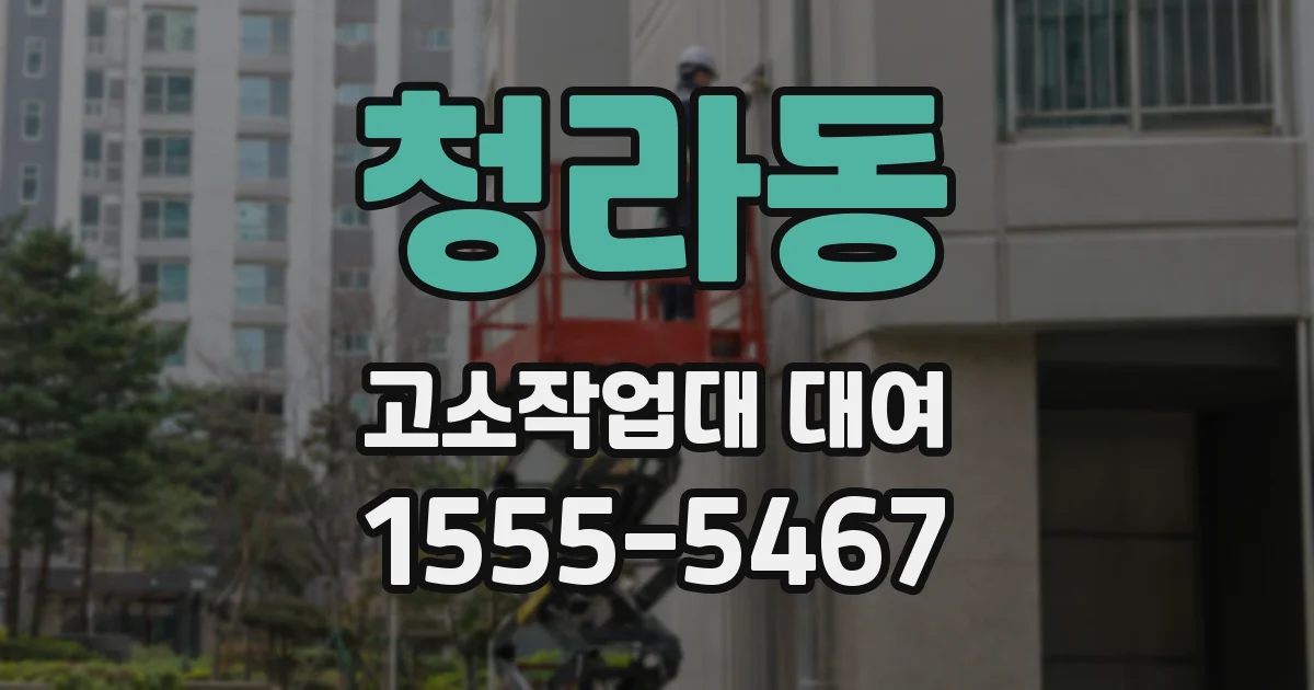 청라동 고소작업대 대여