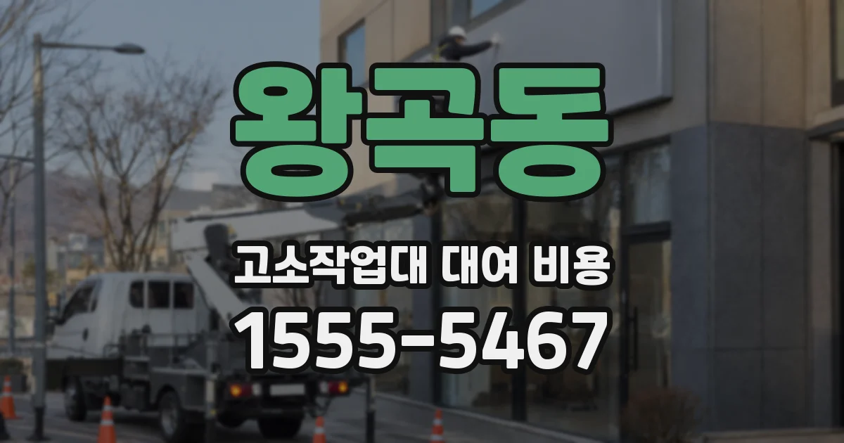 왕곡동 고소작업대 대여 비용