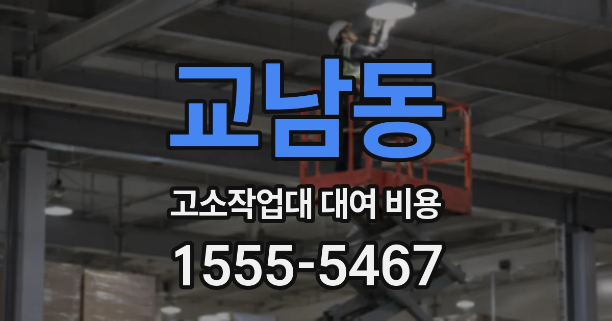 교남동 고소작업대 대여 비용