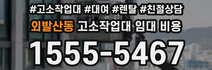 외발산동 고소작업대 임대 비용