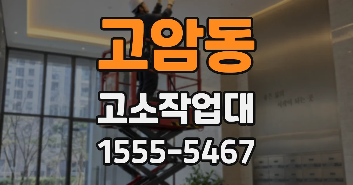 고암동 고소작업대
