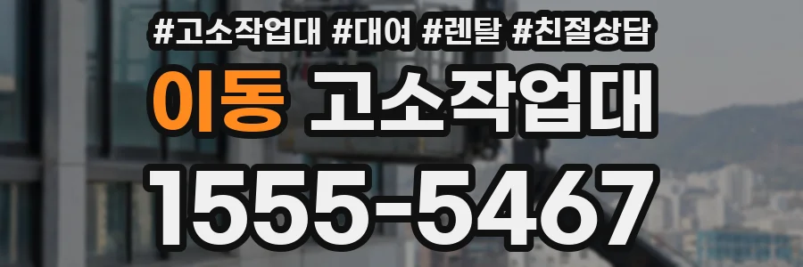 이동 고소작업대