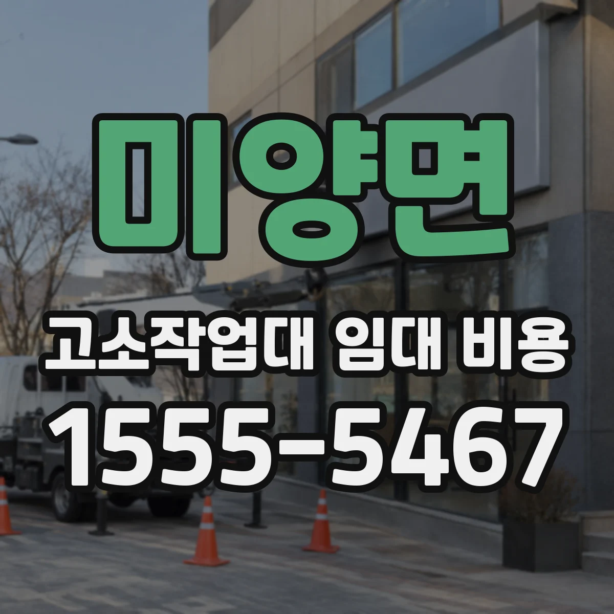 미양면 고소작업대 임대 비용