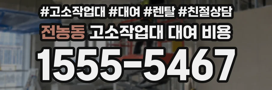 전농동 고소작업대 대여 비용