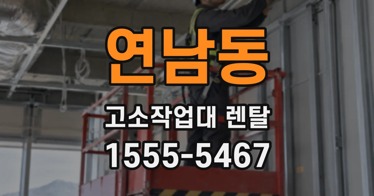 연남동 고소작업대 렌탈