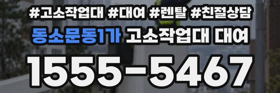 동소문동1가 고소작업대 대여