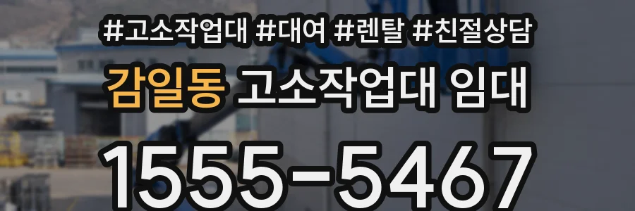 감일동 고소작업대 임대