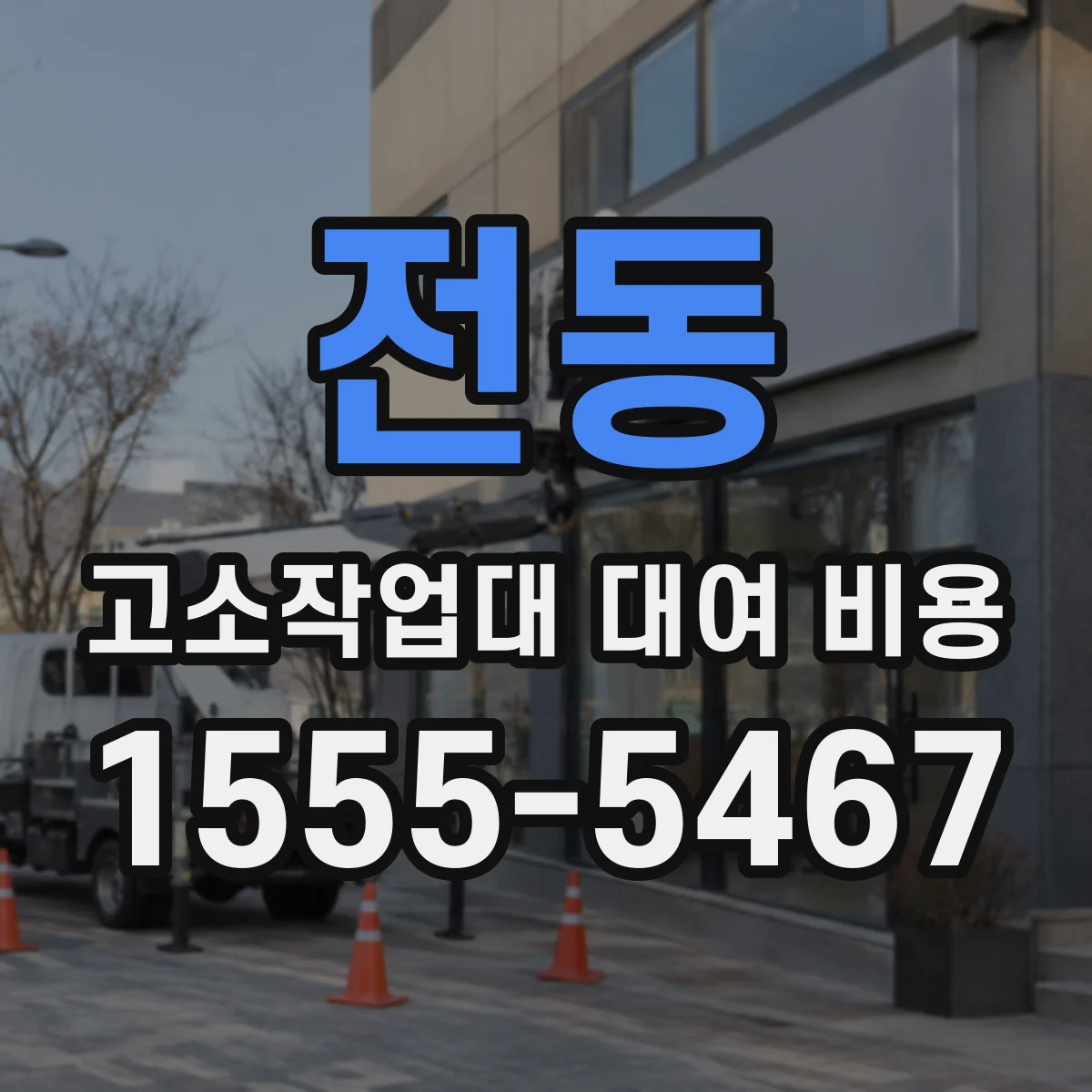 전동 고소작업대 대여 비용