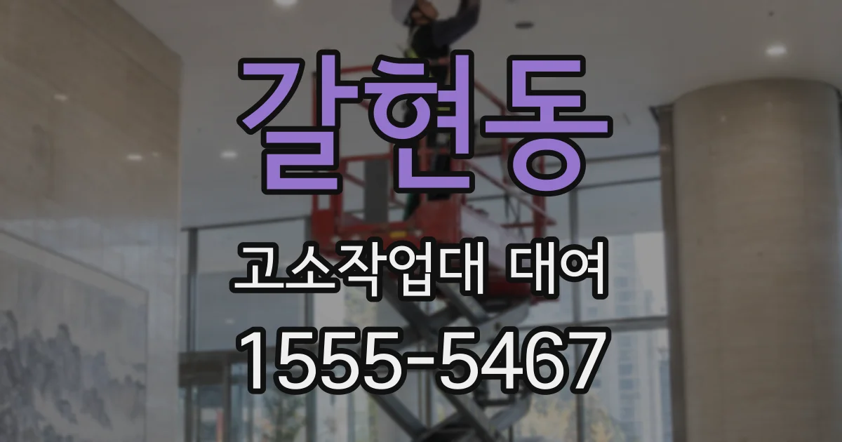 갈현동 고소작업대 대여