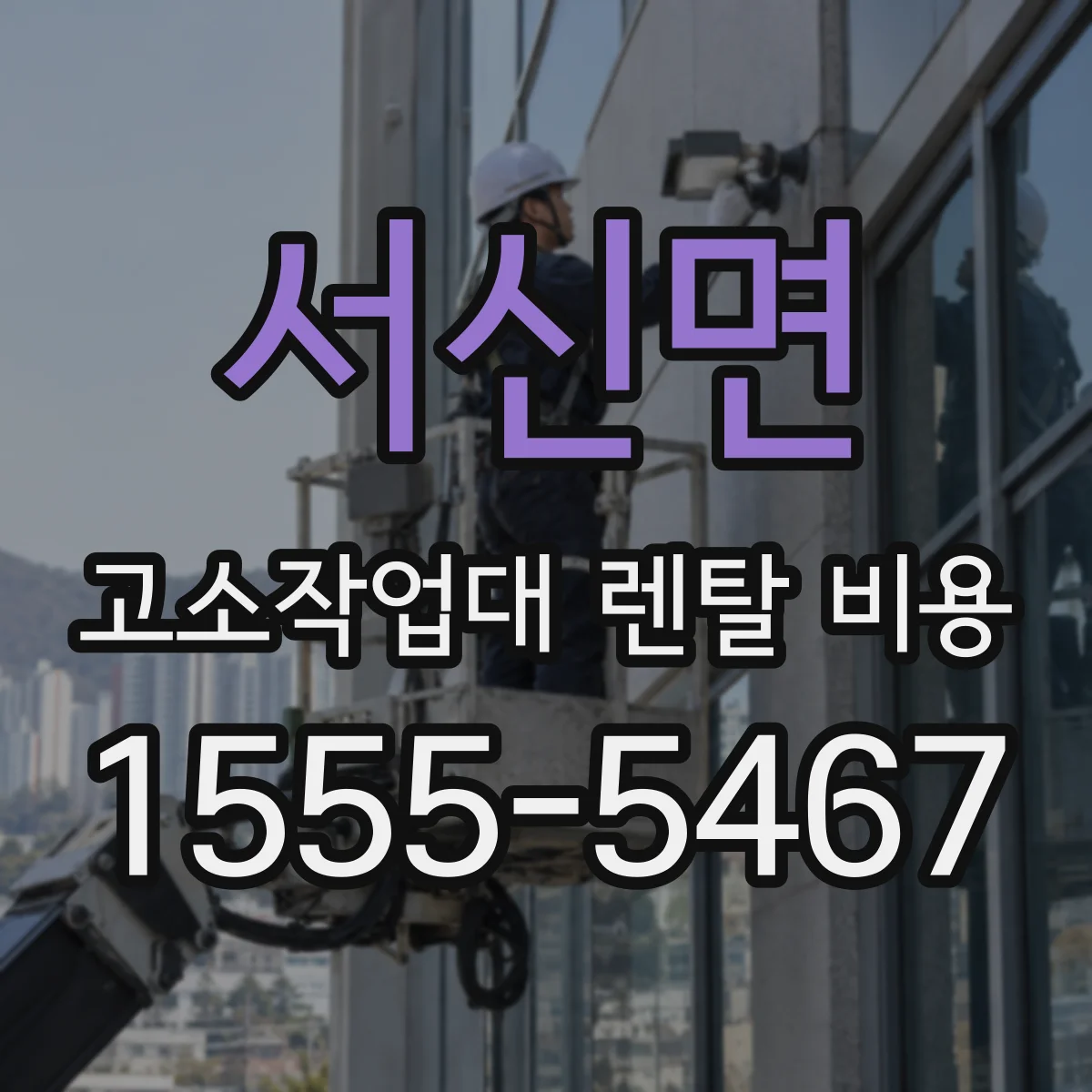 서신면 고소작업대 렌탈 비용