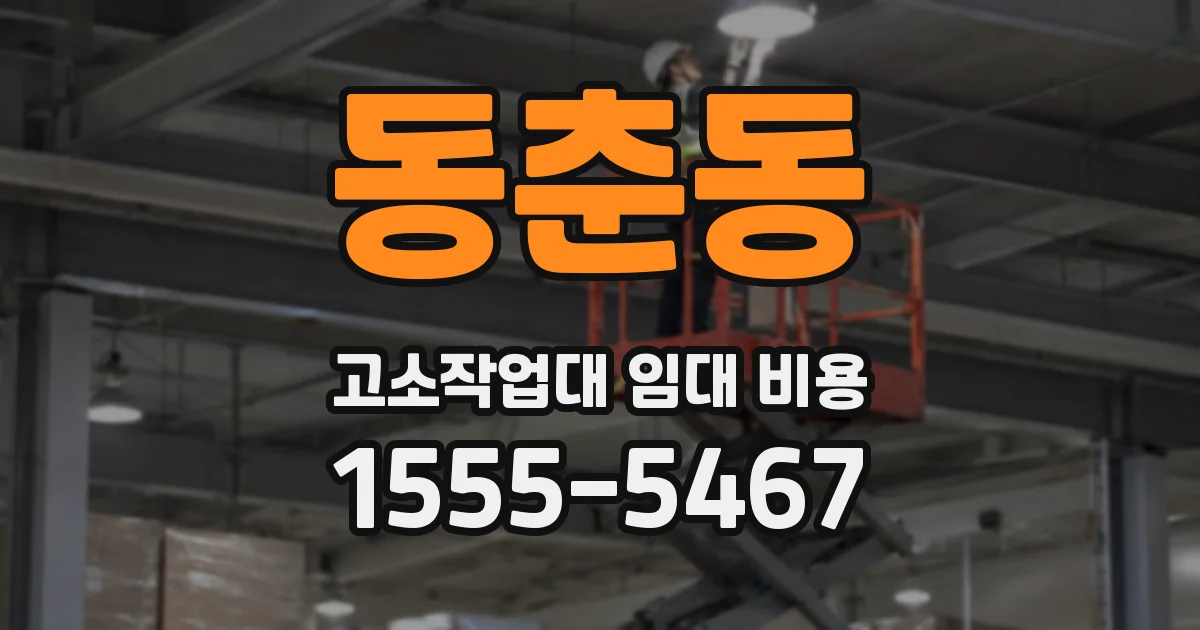 동춘동 고소작업대 임대 비용