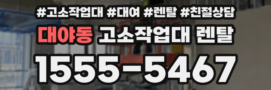 대야동 고소작업대 렌탈