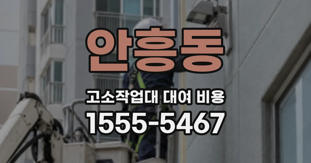 안흥동 고소작업대 대여 비용