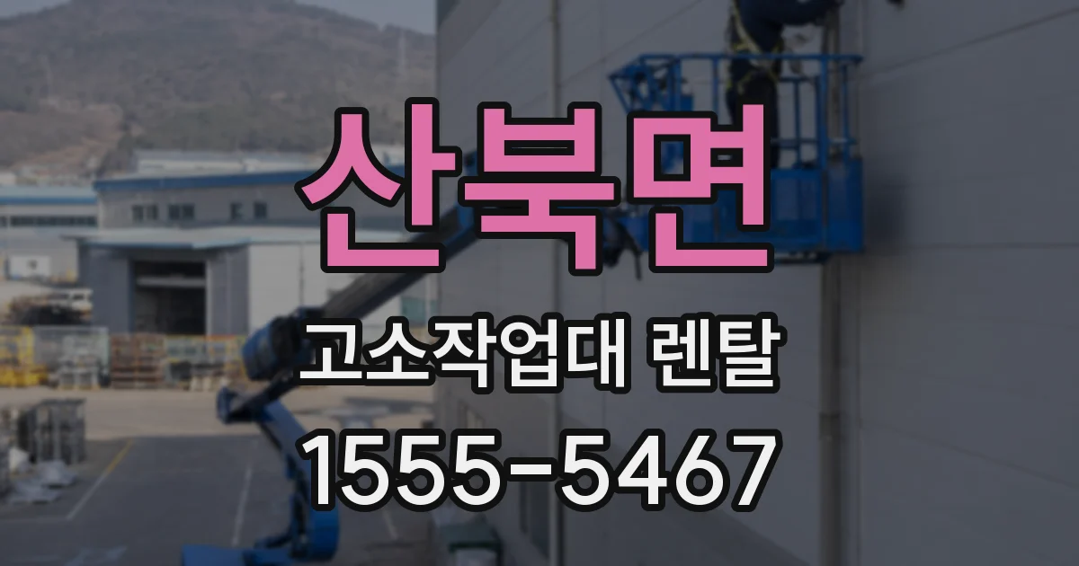 산북면 고소작업대 렌탈