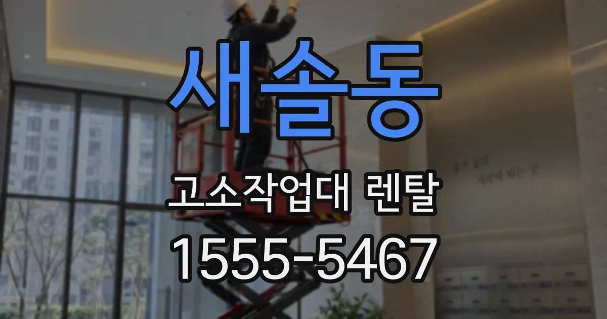 새솔동 고소작업대 렌탈