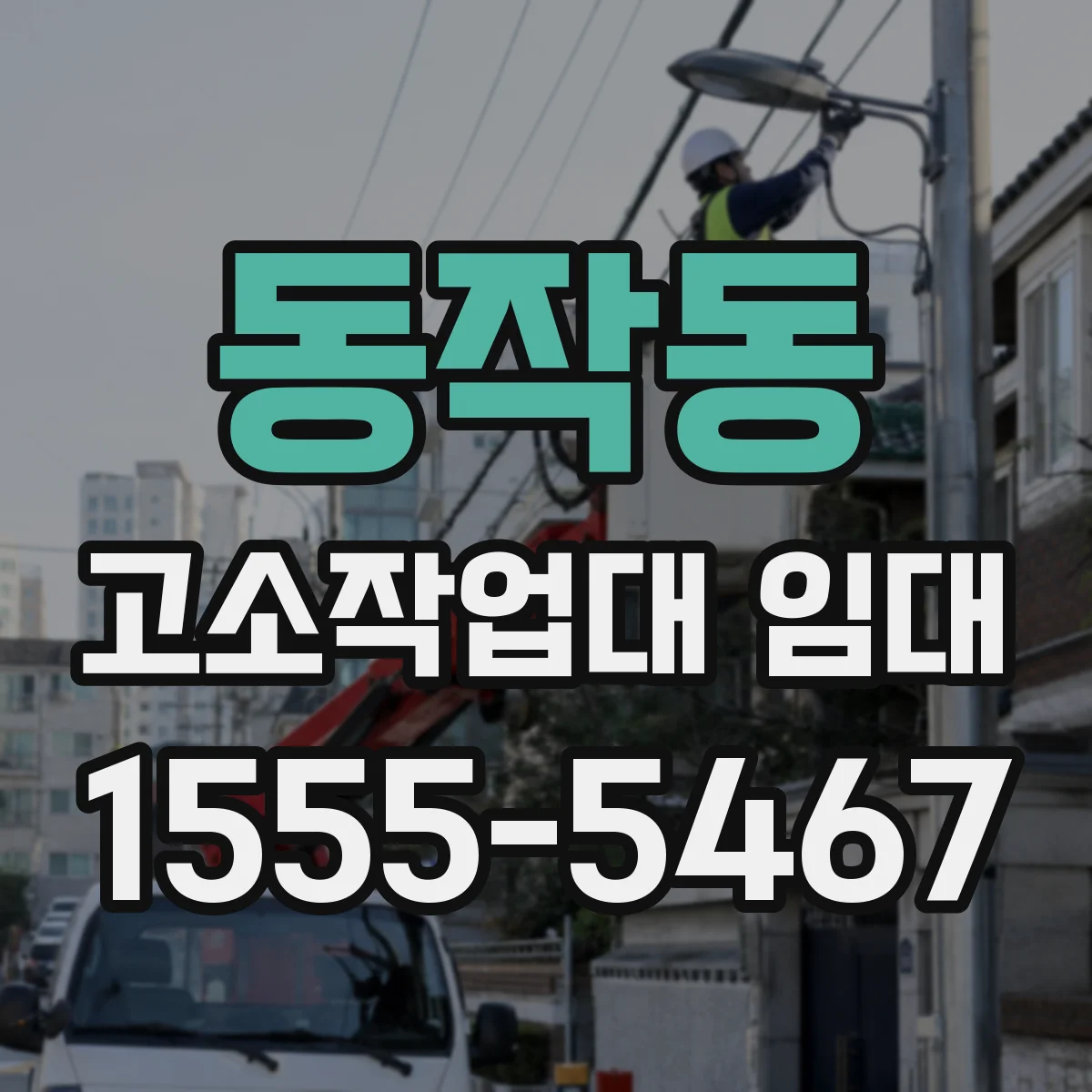 동작동 고소작업대 임대