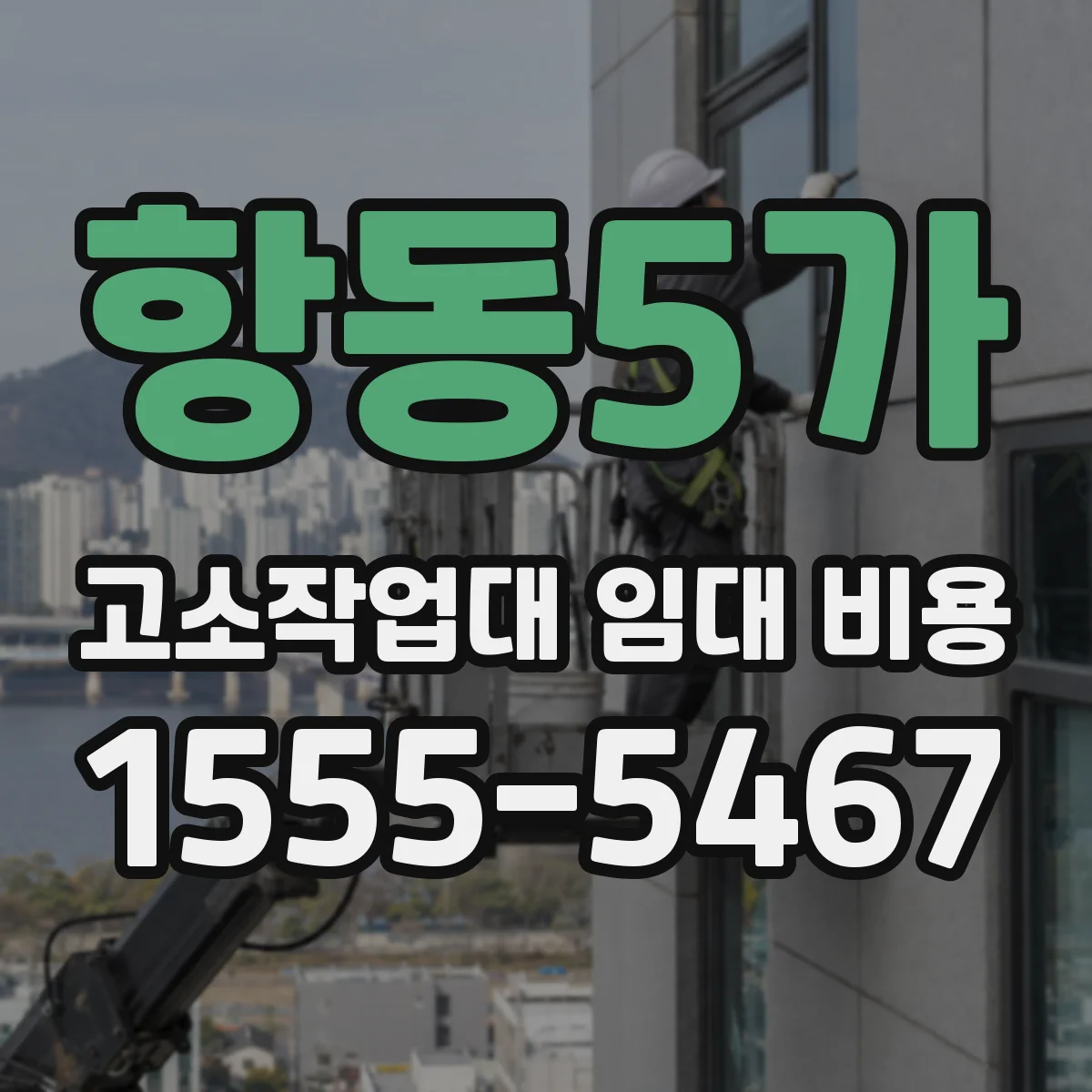 항동5가 고소작업대 임대 비용