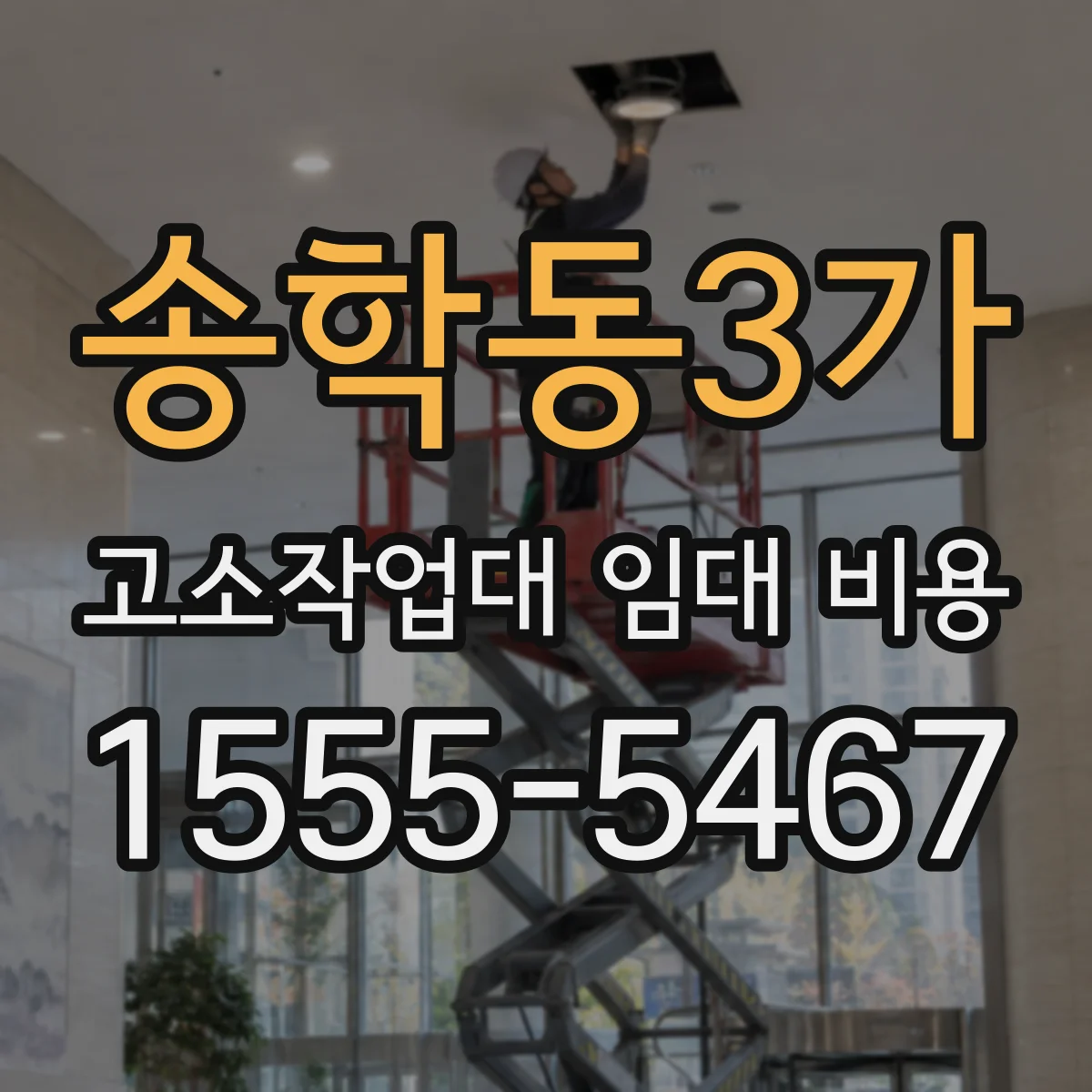 송학동3가 고소작업대 임대 비용