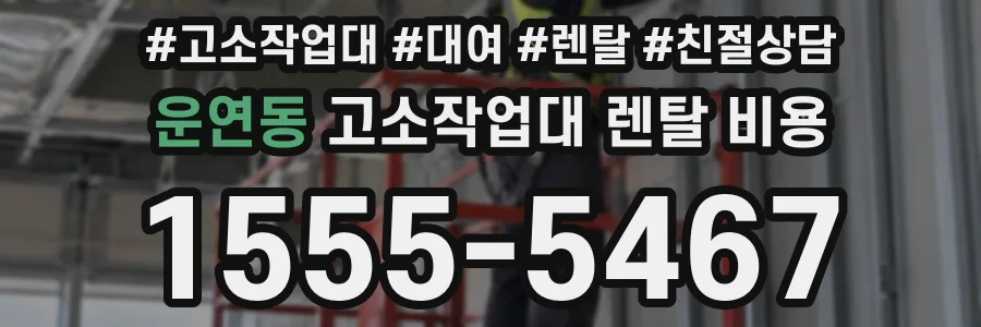운연동 고소작업대 렌탈 비용