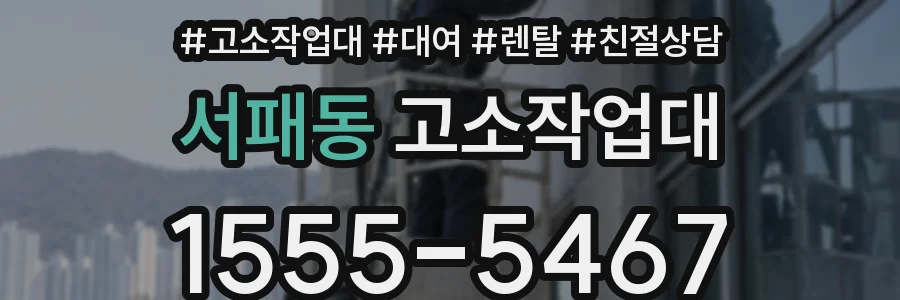 서패동 고소작업대