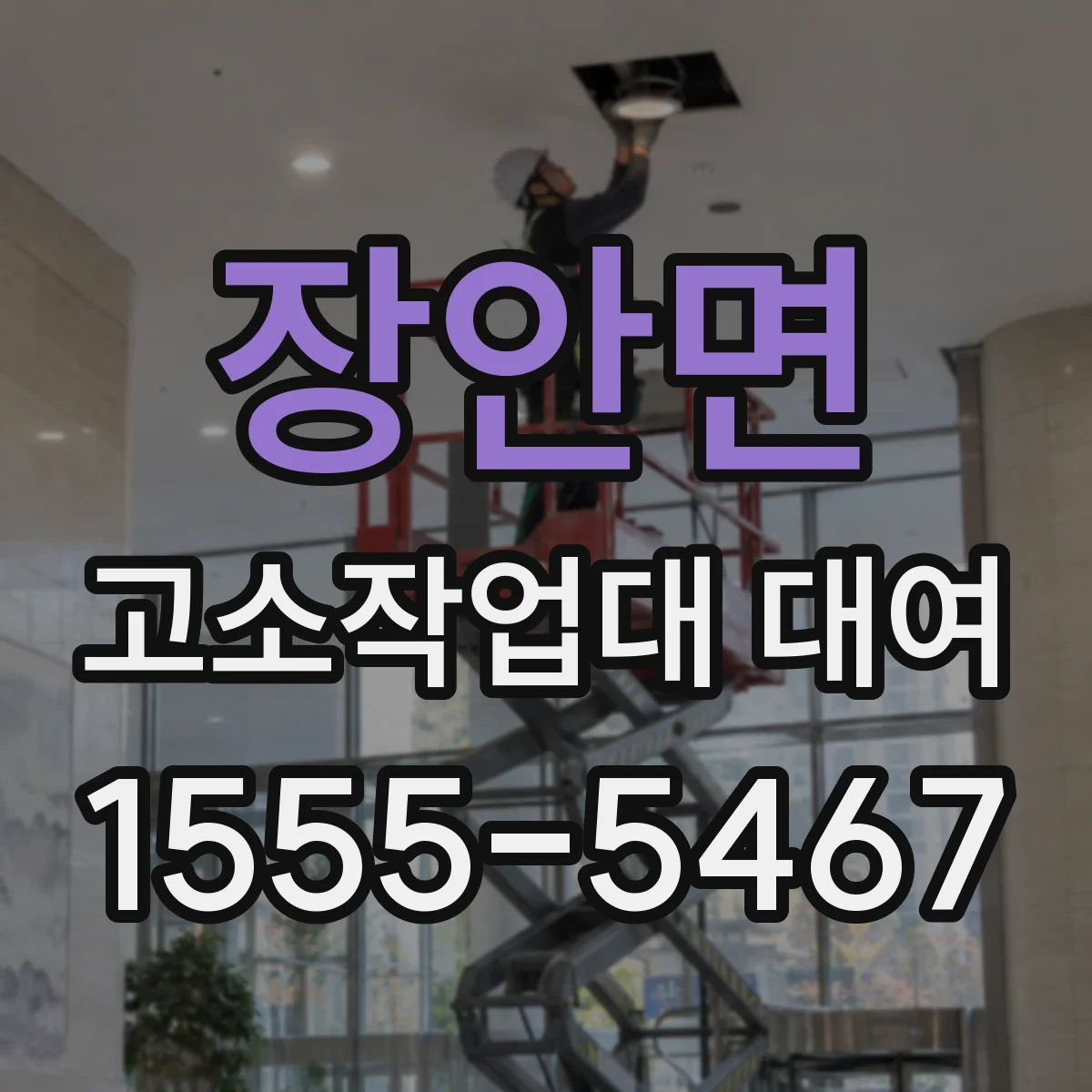 장안면 고소작업대 대여
