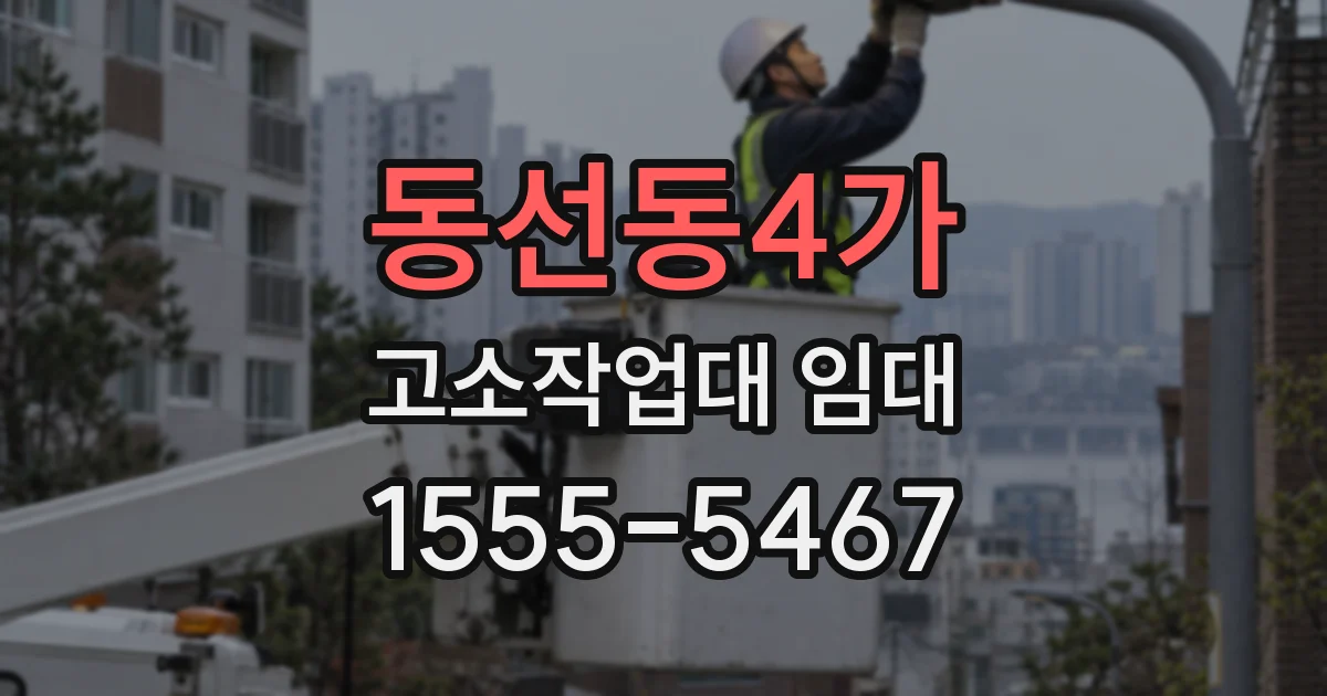 동선동4가 고소작업대 임대