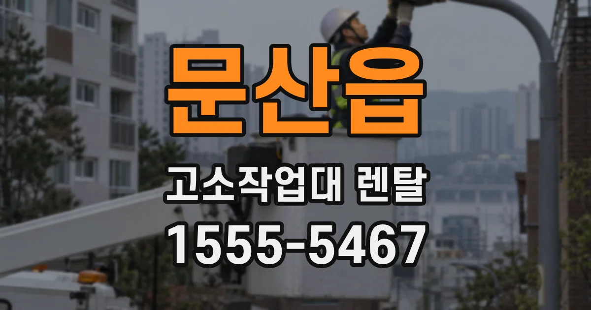문산읍 고소작업대 렌탈