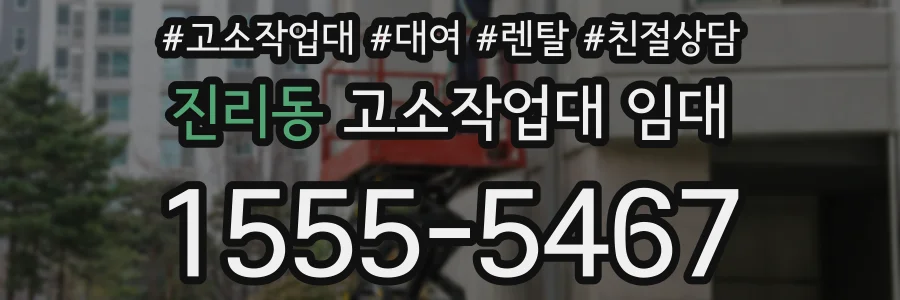 진리동 고소작업대 임대