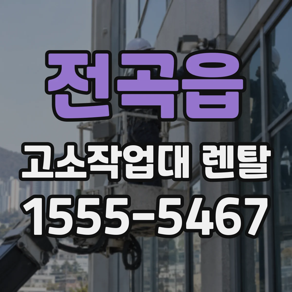 전곡읍 고소작업대 렌탈