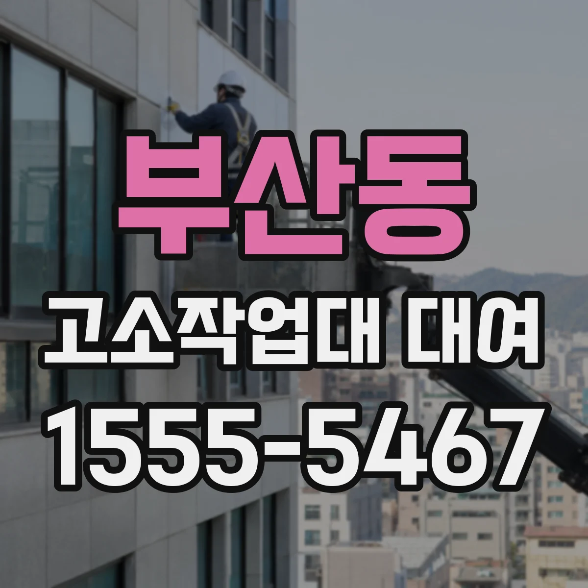 부산동 고소작업대 대여