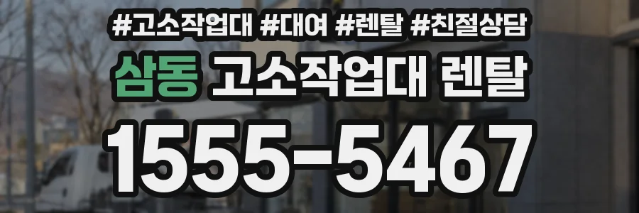 삼동 고소작업대 렌탈