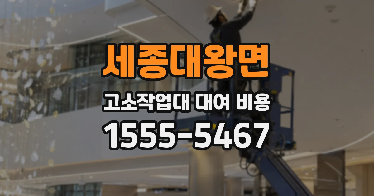 세종대왕면 고소작업대 대여 비용