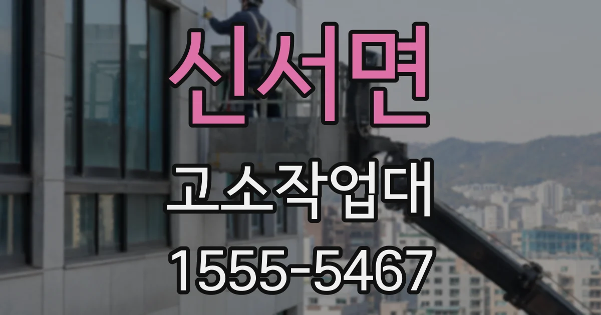 신서면 고소작업대