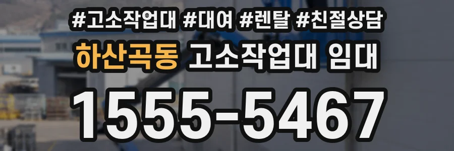 하산곡동 고소작업대 임대