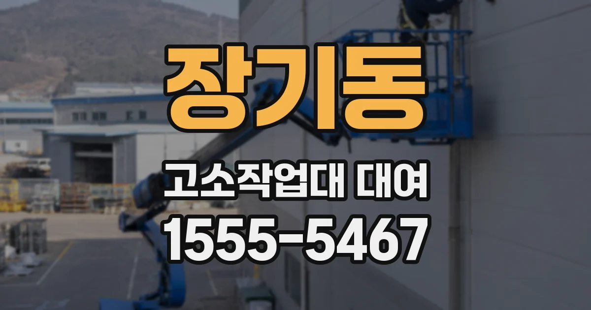 장기동 고소작업대 대여