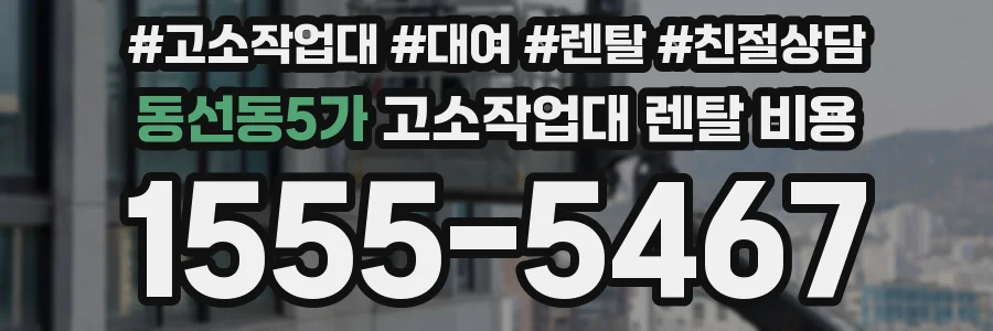 동선동5가 고소작업대 렌탈 비용